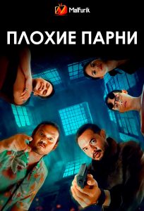 Плохие парни Плохие парни