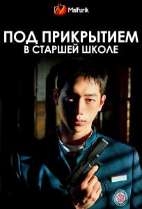 Под прикрытием в старшей школе Под прикрытием в старшей школе