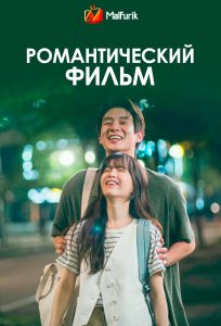 Романтический фильм Романтический фильм