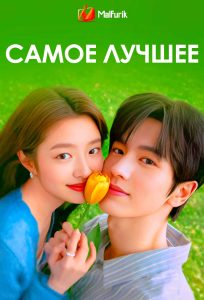 Самое лучшее Самое лучшее