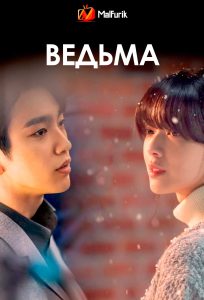 Ведьма Ведьма