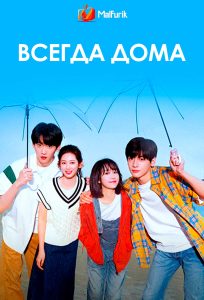 Всегда дома Всегда дома