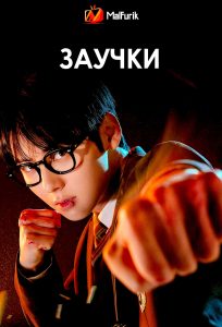 Заучки Заучки