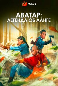 Аватар: Легенда об Аанге 2 Аватар: Легенда об Аанге 2