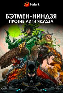 Бэтмен-ниндзя против лиги якудза Бэтмен-ниндзя против лиги якудза