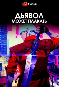 Дьявол может плакать Дьявол может плакать