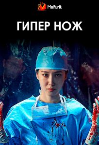 Гипер нож Гипер нож