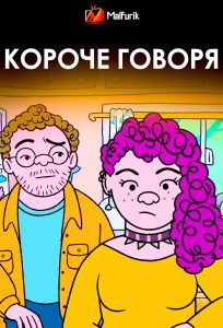 Короче говоря Короче говоря