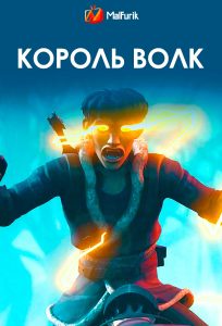 Король Волк Король Волк
