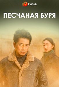 Песчаная буря Песчаная буря