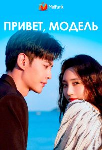 Привет, модель Привет, модель