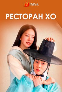 Ресторан Хо Ресторан Хо