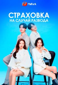 Страховка от развода Страховка от развода