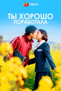 Ты хорошо поработала Ты хорошо поработала