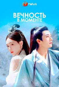 Вечность в моменте Вечность в моменте