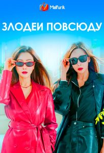 Злодеи повсюду Злодеи повсюду