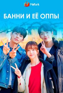 Банни и её оппы Банни и её оппы