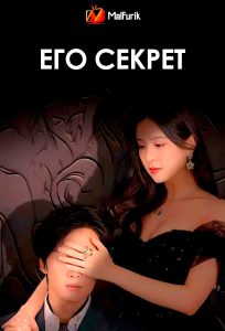 Его секрет Его секрет