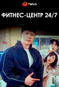 Фитнес-центр 24/7 Фитнес-центр 24/7