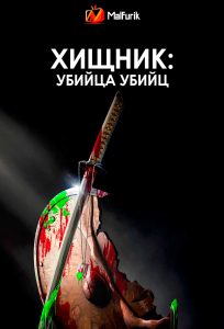 Хищник: Убийца убийц Хищник: Убийца убийц