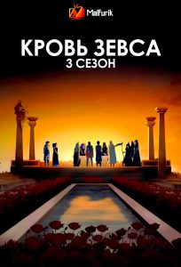 Кровь Зевса 3 сезон Кровь Зевса 3 сезон