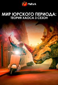 Мир Юрского периода: Теория хаоса 3 сезон Мир Юрского периода: Теория хаоса 3 сезон