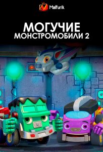 Могучие монстромобили 2 Могучие монстромобили 2