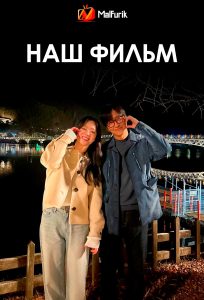 Наш фильм Наш фильм