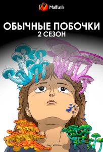 Обычные побочки 2 сезон Обычные побочки 2 сезон