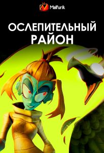 Ослепительный Район Ослепительный Район