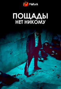 Пощады нет никому Пощады нет никому