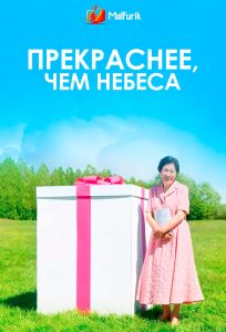 Прекраснее, чем небеса Прекраснее, чем небеса
