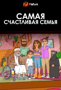 Самая счастливая семья Самая счастливая семья