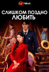 Слишком поздно любить Слишком поздно любить