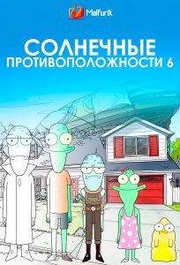 Солнечные противоположности 6 Солнечные противоположности 6
