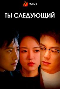 Ты следующий Ты следующий