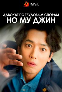 Адвокат по трудовым спорам Но Му Джин | Oh My Ghost Clients Адвокат по трудовым спорам Но Му Джин | Oh My Ghost Clients