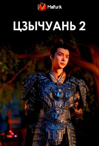 Цзычуань 2 Цзычуань 2