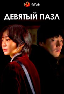 Девятый пазл Девятый пазл