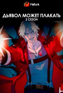 Дьявол может плакать 2 сезон Дьявол может плакать 2 сезон