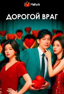 Дорогой враг Дорогой враг