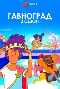 Гавноград 3 сезон Гавноград 3 сезон
