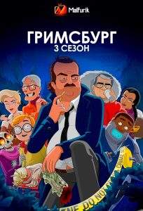 Гримсбург 3 сезон Гримсбург 3 сезон