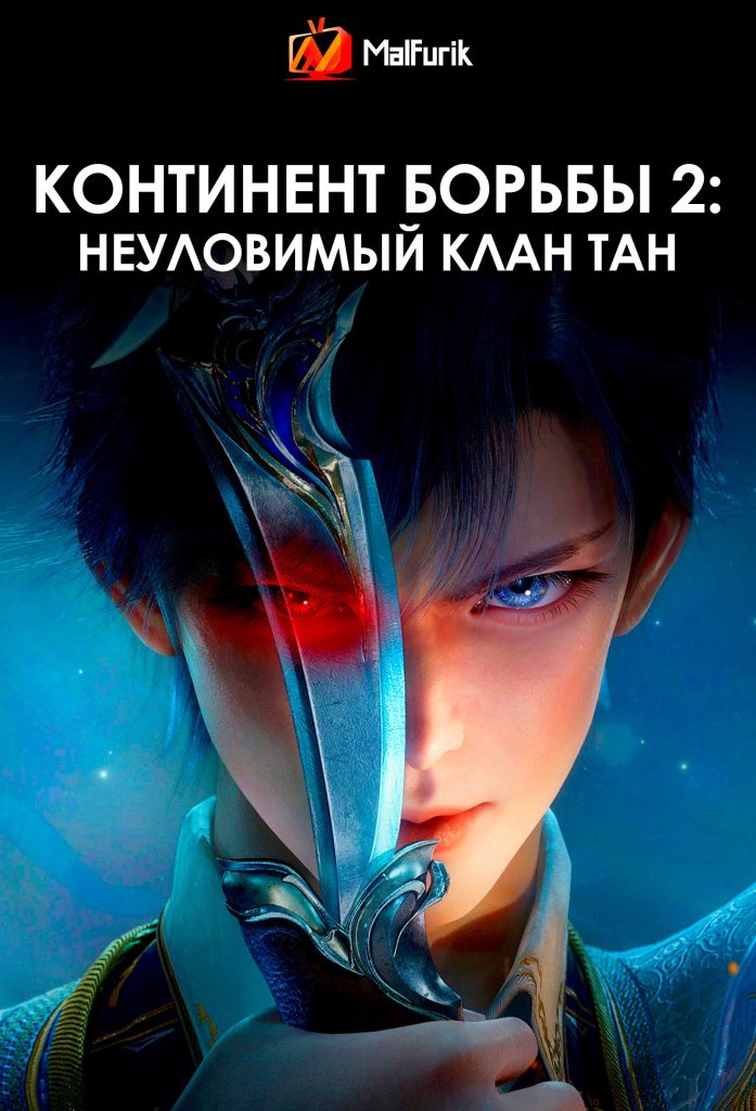 Континент борьбы 2: неуловимый клан Тан Континент борьбы 2: неуловимый клан Тан