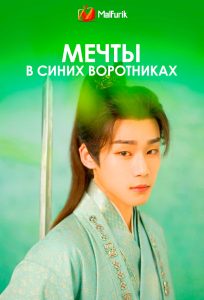 Мечты в синих воротниках | A Prime Minister’s Disguise Мечты в синих воротниках | A Prime Minister’s Disguise