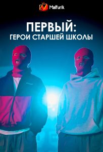 Первый: Герои старшей школы | One: High School Heroes Первый: Герои старшей школы | One: High School Heroes