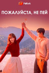 Пожалуйста, не пей Пожалуйста, не пей