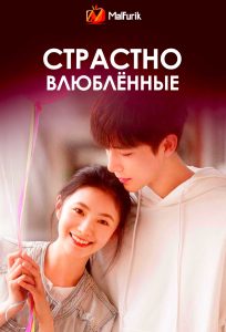 Страстно влюблённые | Be passionately in love Страстно влюблённые | Be passionately in love