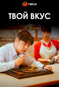 Твой вкус Твой вкус
