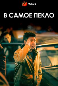 В самое пекло В самое пекло